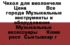 Чехол для виолончели  › Цена ­ 1 500 - Все города Музыкальные инструменты и оборудование » Музыкальные аксессуары   . Коми респ.,Сыктывкар г.